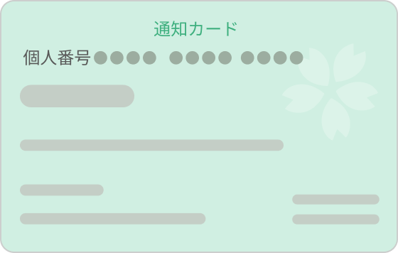 通知カード 表面