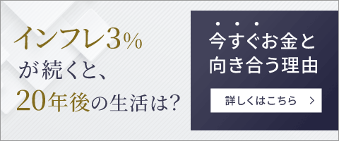 インフレ3％が続くと、20年後の生活は？ 今すぐお金と向き合う理由
