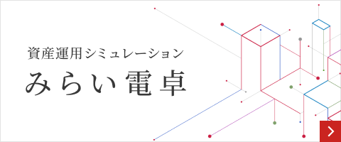 資産運用シミュレーション みらい電卓