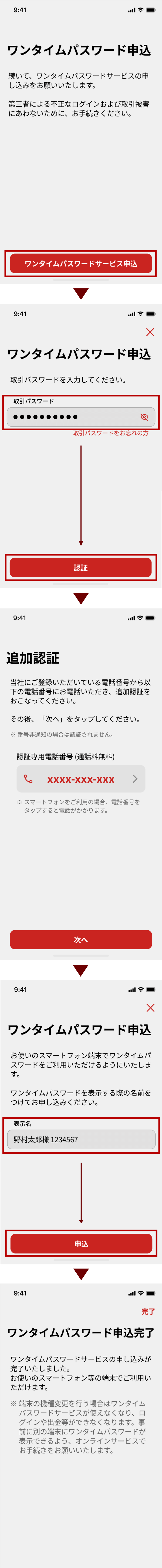 NOMURAアプリでのワンタイムパスワードの申込