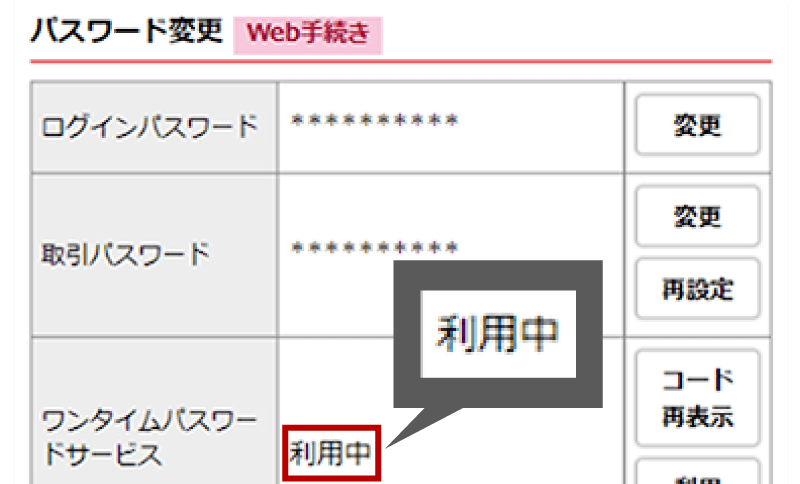 ワンタイムパスワードサービスのご利用状況の確認