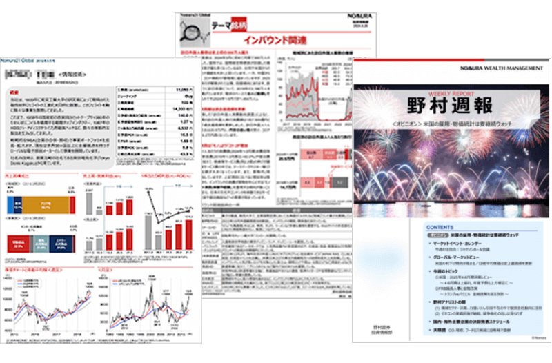 野村の投資情報レポート・コンテンツ