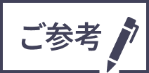 ご参考