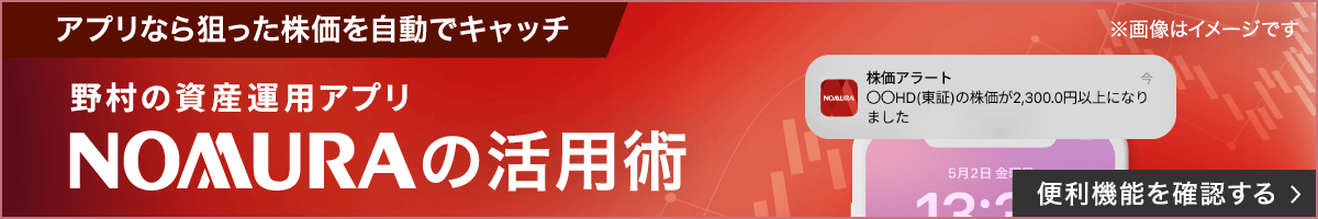 野村の資産運用アプリ　NOMURAの活用術