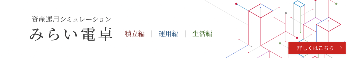 投資信託のシミュレーション（みらい電卓）はこちら