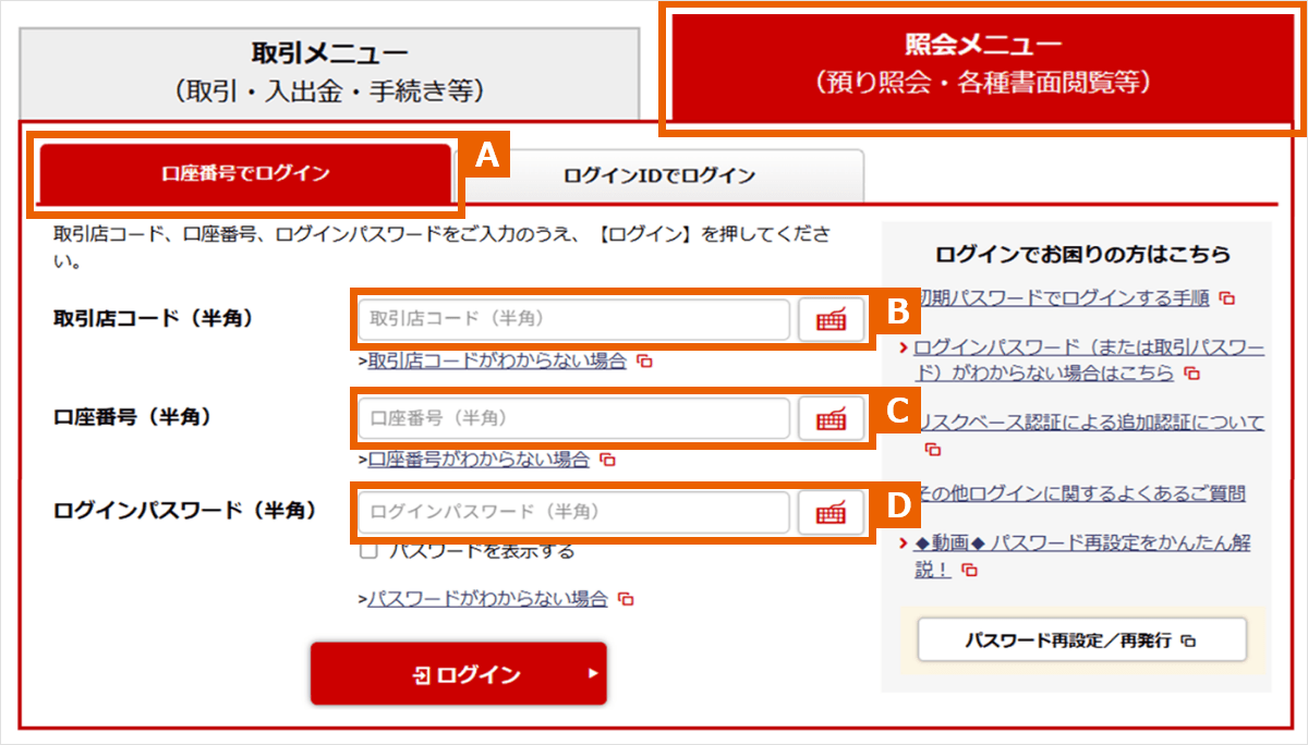 ログイン画面：A 口座番号でログイン　B 取引店コード（半角）　C 口座番号（半角）　D ログインパスワード（半角）