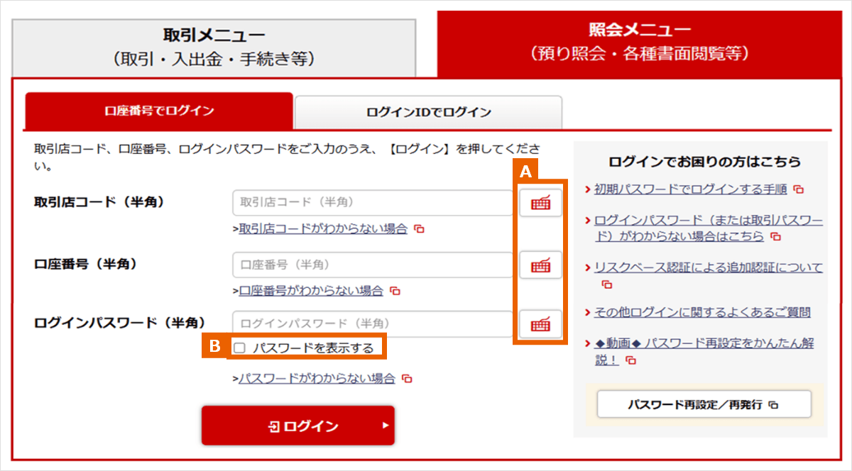 ログイン画面：A ソフトウェーアキーボード　B パスワードを表示する