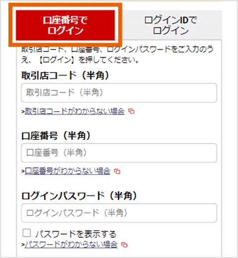 口座番号でログイン