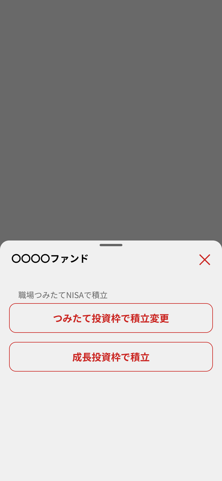 職場NISA変更