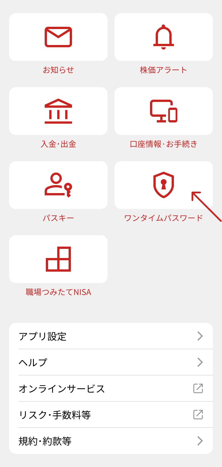 ワンタイムパスワードメニュー