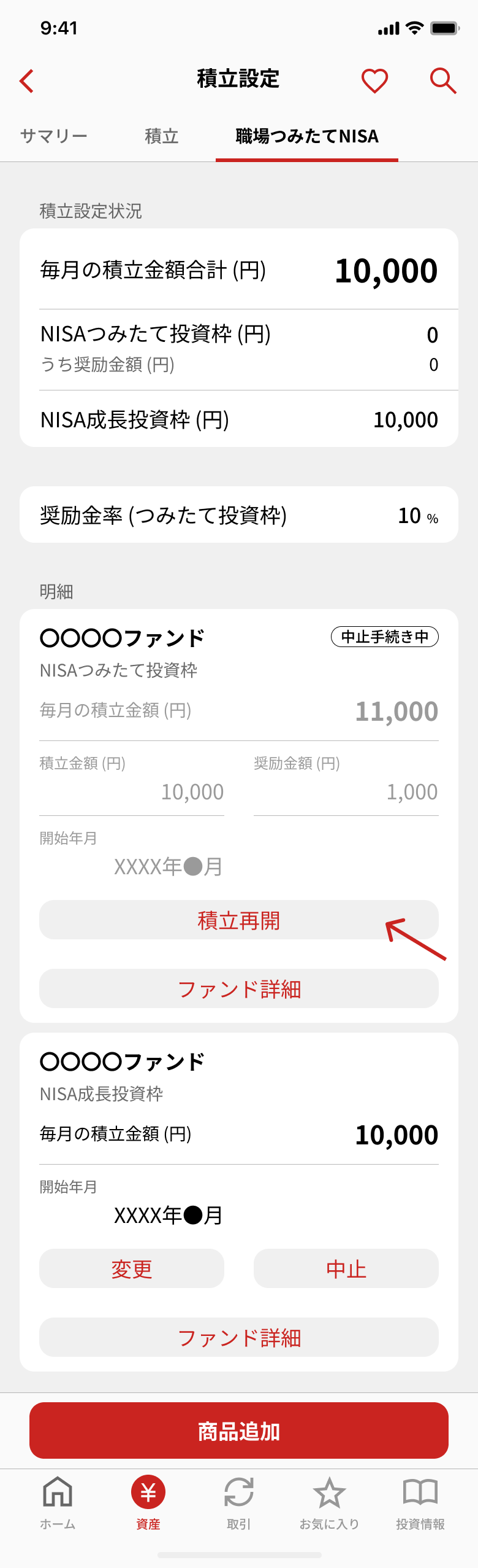 積立再開