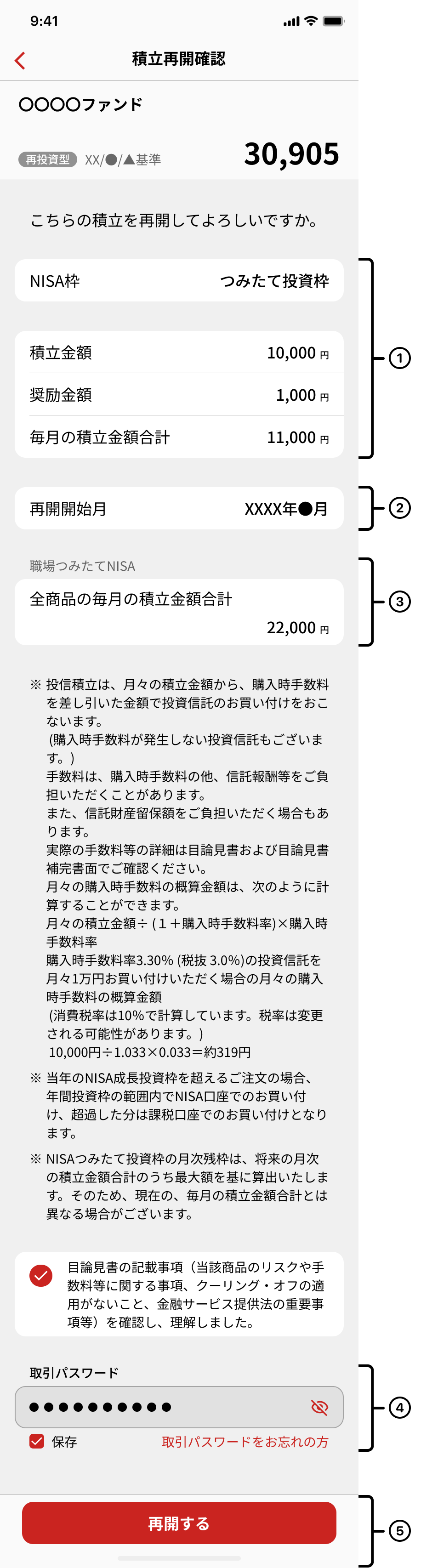 積立再開手続き