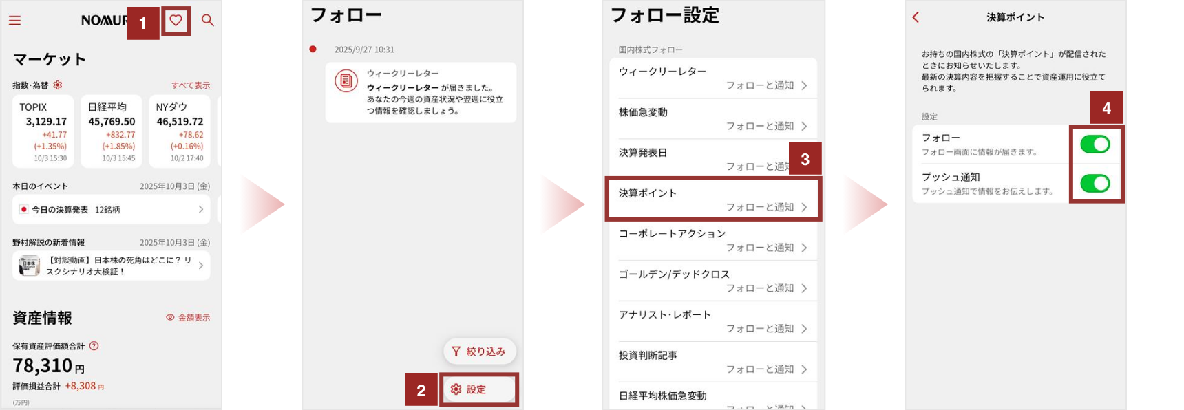 通知設定方法