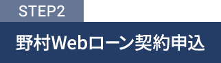 STEP2野村Webローン契約申込