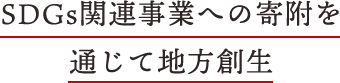SDGs関連事業への寄附を通じて地方創生
