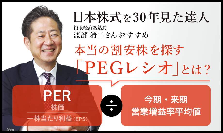 本当の割安株を探す「PEGレシオ」とは? PER割る今期・来期営業増益率平均値