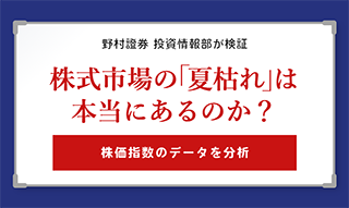野村證券投資情報部が検証 株式市場の「夏枯れ」は本当にあるのか?のイメージ