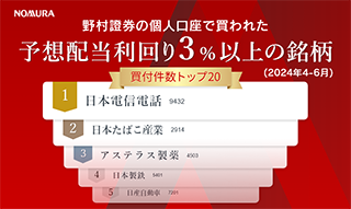 野村證券で買われた高配当株人気ランキング(2024年4月~6月)のイメージ