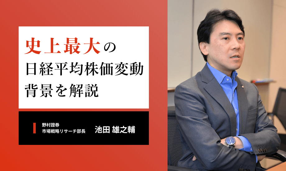 史上最大の日経平均株価変動の背景を解説　「米リセッション回避」の見方は変えない　野村證券・池田雄之輔のイメージ