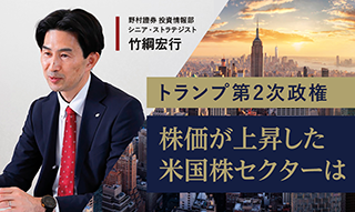 トランプ第2次政権 株価が上昇した米国株セクターは 野村證券ストラテジストが解説のイメージ