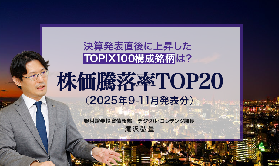 決算発表直後に上昇したTOPIX100構成銘柄は？　株価騰落率TOP20（2025年9-11月発表分）　野村證券・滝沢弘量のイメージ