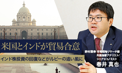 米国とインドが貿易合意　インド株投資の回復などがルピーの追い風に　野村證券・春井真也のイメージ