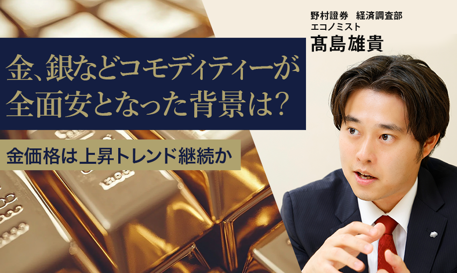 金、銀などコモディティーが全面安となった背景は？　金価格は上昇トレンド継続か　野村證券・髙島雄貴のイメージ