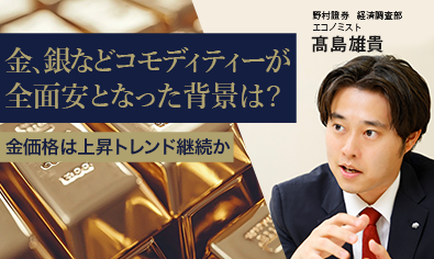 金、銀などコモディティーが全面安となった背景は？　金価格は上昇トレンド継続か　野村證券・髙島雄貴のイメージ