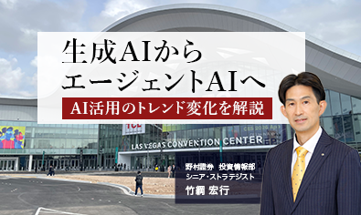 生成AIからエージェントAIへ　AI活用のトレンド変化を解説　野村證券・竹綱宏行のイメージ