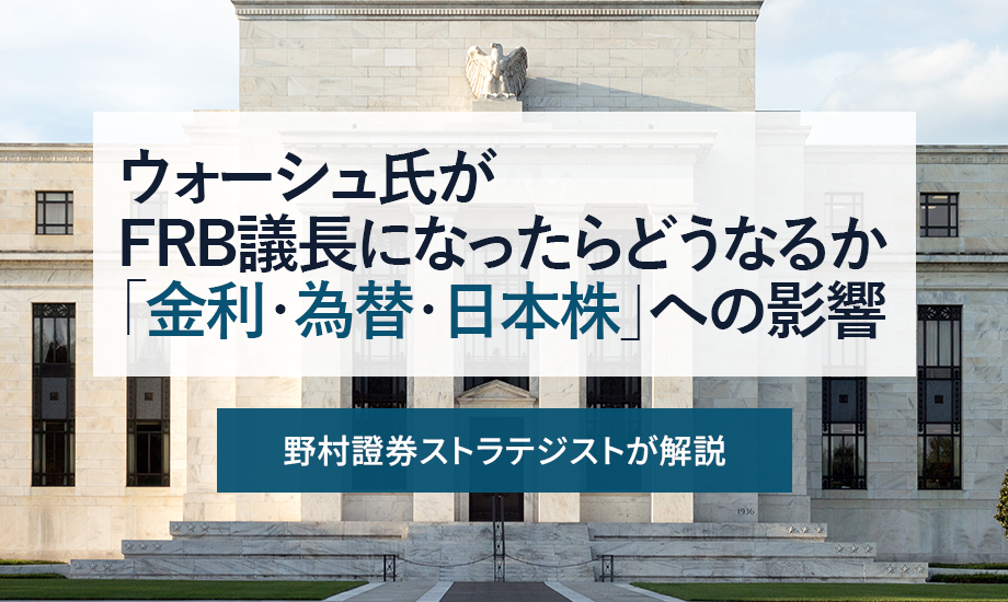 ウォーシュ氏がFRB議長になったらどうなるか　「金利・為替・日本株」への影響　野村證券ストラテジストが解説のイメージ