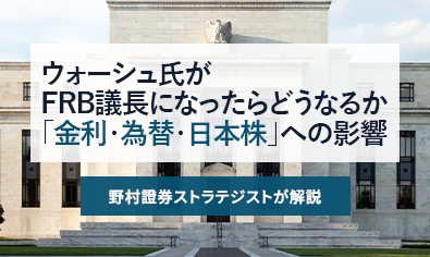 ウォーシュ氏がFRB議長になったらどうなるか　「金利・為替・日本株」への影響　野村證券ストラテジストが解説のイメージ