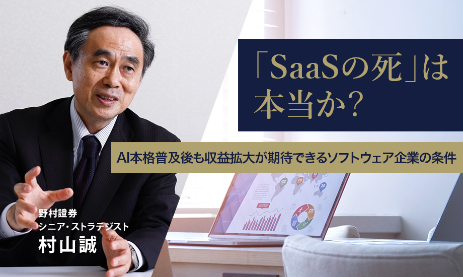 「SaaSの死」は本当か？　AI本格普及後も収益拡大が期待できるソフトウェア企業の条件　野村證券・村山誠のイメージ