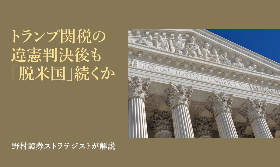 トランプ関税の違憲判決後も「脱米国」続くか　日本企業の対米環境は基本的に変わらず　野村證券ストラテジストが解説のイメージ