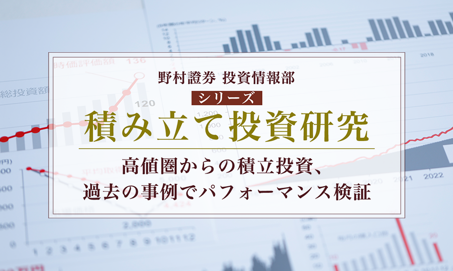高値圏からの積立投資、過去の事例でパフォーマンス検証　野村證券・磯崎博志のイメージ
