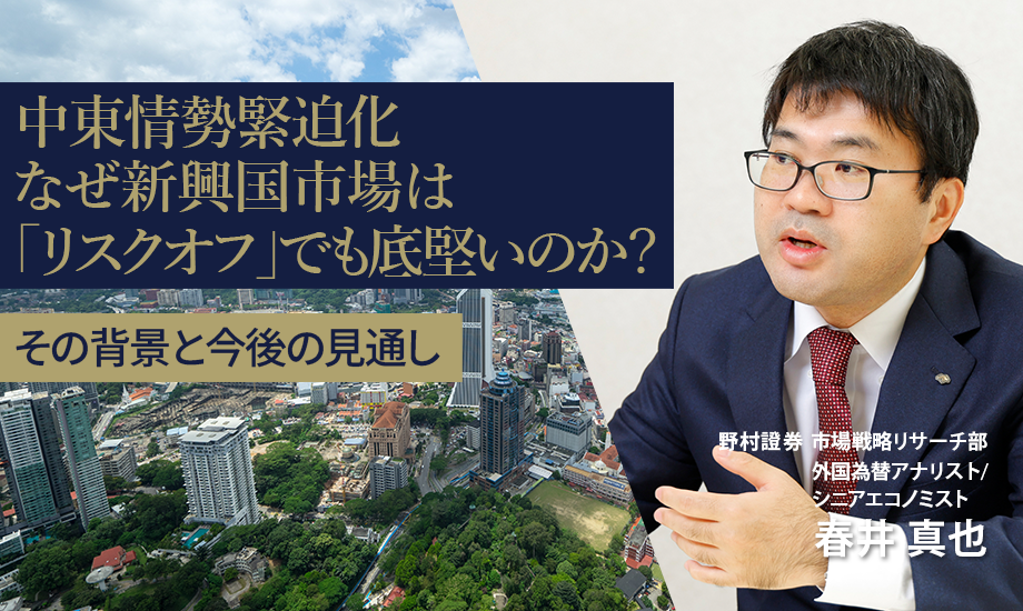 中東情勢緊迫化、なぜ新興国市場は「リスクオフ」でも底堅いのか？　その背景と今後の見通し　野村證券・春井真也のイメージ