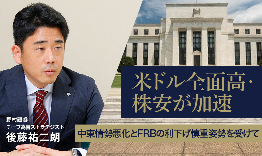 中東情勢悪化とFRBの利下げ慎重姿勢を受け、米ドル全面高・株安が加速　野村證券・後藤祐二朗のイメージ