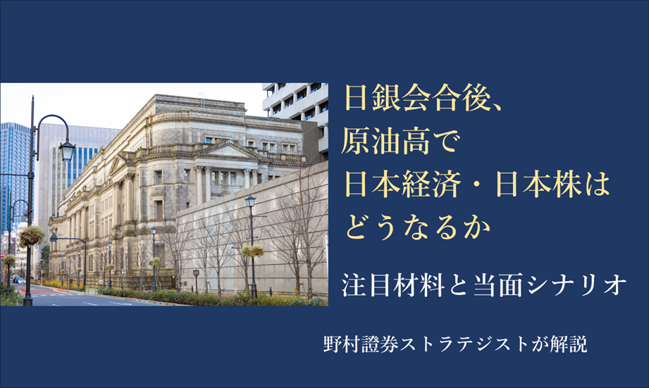 日銀会合後、原油高で日本経済・日本株はどうなるか　注目材料と当面シナリオ　野村證券ストラテジストが解説のイメージ