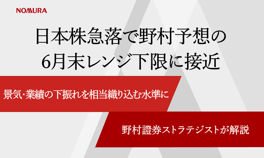 日本株急落で野村予想の6月末レンジ下限に接近　景気・業績の下振れを相当織り込む水準に　野村證券ストラテジストが解説のイメージ