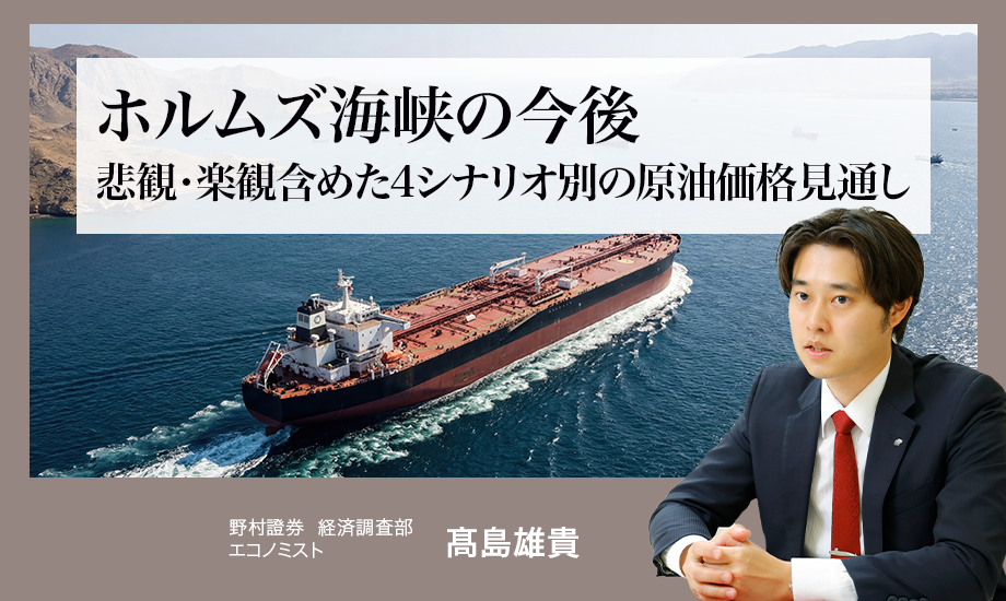 ホルムズ海峡の今後　悲観・楽観含めた4シナリオ別の原油価格見通し　野村證券・髙島雄貴のイメージ
