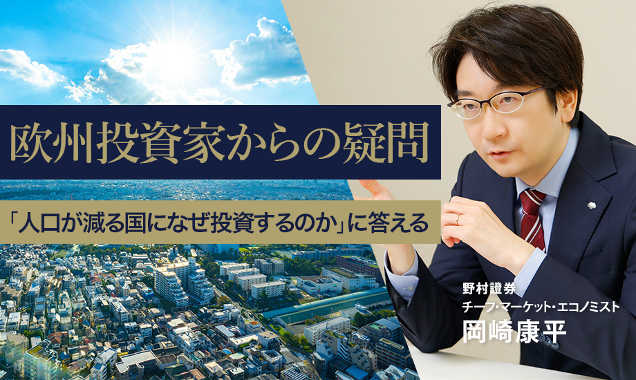 欧州投資家からの疑問　「人口が減る国になぜ投資するのか」に答える　野村證券・岡崎康平のイメージ