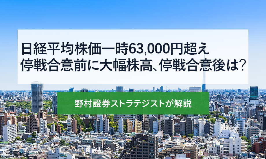 日経平均株価一時63,000円超え　停戦合意前に大幅株高、停戦合意後は？ 野村證券ストラテジストが解説のイメージ