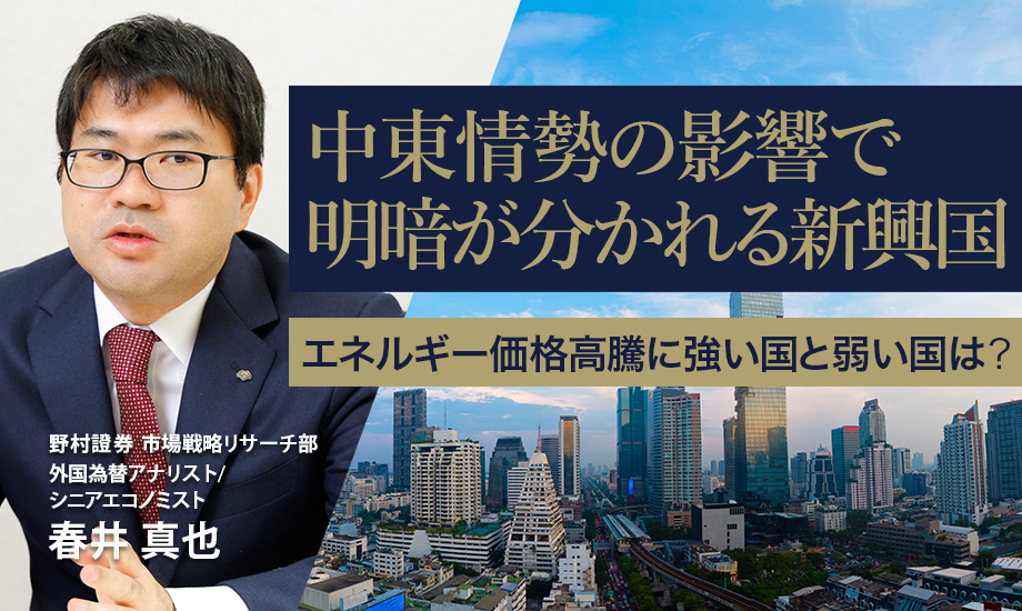 中東情勢の影響で明暗が分かれる新興国　エネルギー価格高騰に強い国と弱い国は？　野村證券・春井真也のイメージ