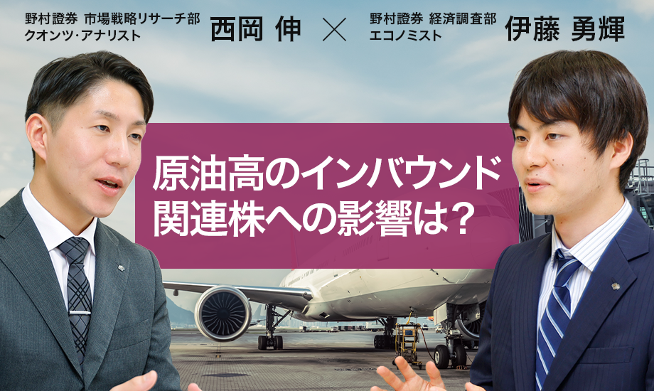原油高のインバウンド関連株への影響は？　クオンツ×エコノミスト視点でわかった明暗　野村證券・西岡×伊藤のイメージ