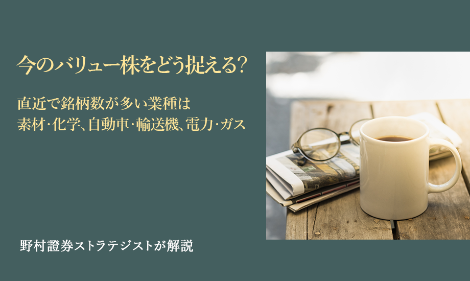 今のバリュー株をどう捉える？　直近で銘柄数が多い業種は素材・化学、自動車・輸送機、電力・ガス　野村證券ストラテジストが解説のイメージ
