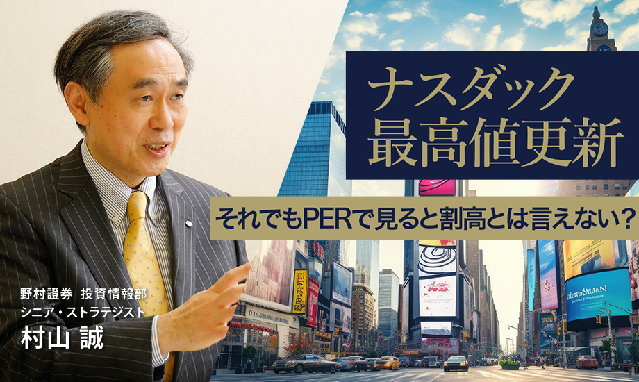 ナスダック最高値更新 それでもPERで見ると割高とは言えない？ 野村證券・村山誠のイメージ