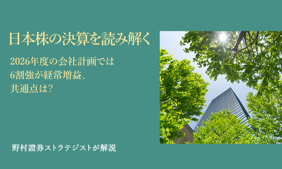 日本株の決算を読み解く　2026年度の会社計画では6割強が経常増益、共通点は？　野村證券ストラテジストが解説のイメージ
