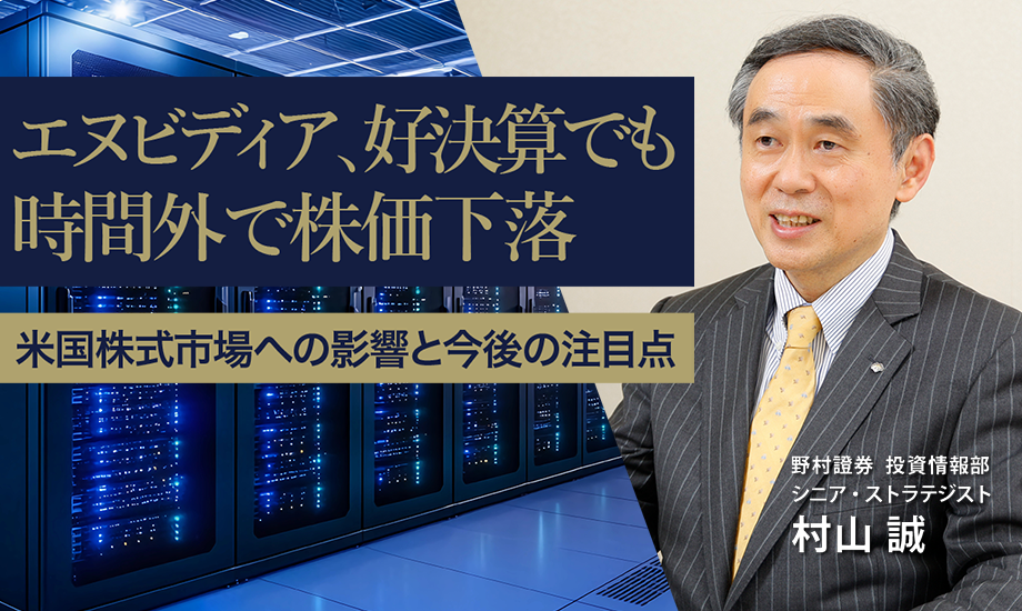 エヌビディア、好決算でも時間外で株価下落　米国株式市場への影響と今後の注目点　野村證券・村山誠のイメージ
