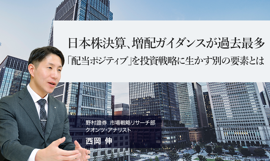 日本株決算、増配ガイダンスが過去最多　「配当ポジティブ」を投資戦略に生かす別の要素とは　野村證券・西岡伸のイメージ