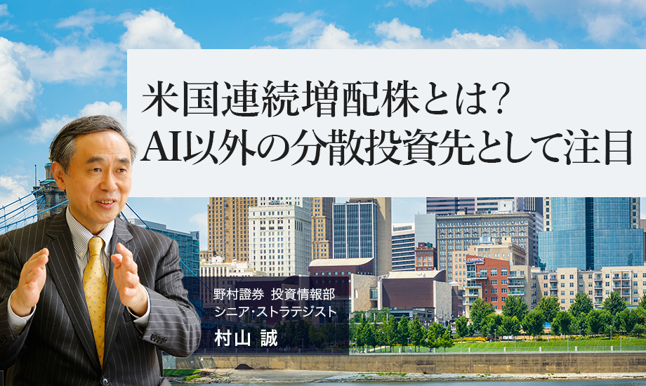 米国連続増配株とは？　AI以外の分散投資先として注目　野村證券・村山誠のイメージ