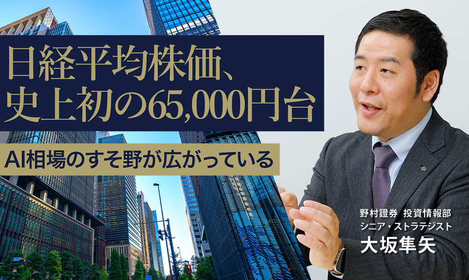 日経平均株価、史上初の65,000円台　AI相場のすそ野が広がっている　野村證券・大坂隼矢のイメージ